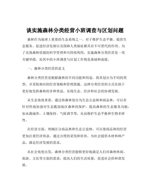 谈实施森林分类经营小班调查与区划问题