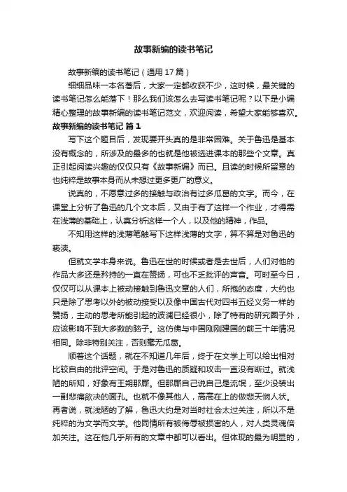 故事新编的读书笔记（通用17篇）