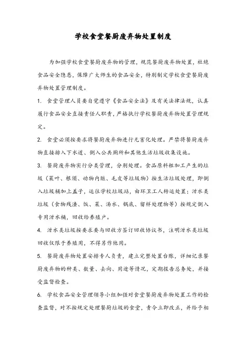 学校食堂餐厨废弃物处置制度
