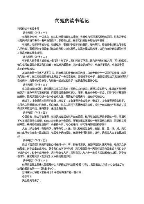 简短的读书笔记十篇