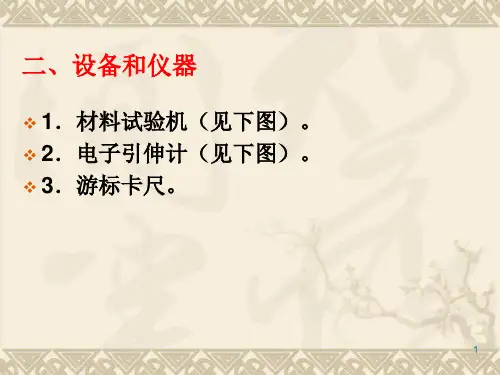 工程力学实验低碳钢和铸铁的拉压实验ppt课件