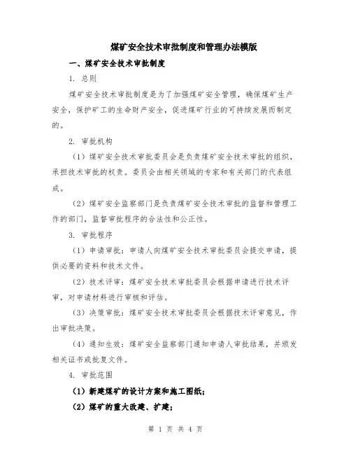 煤矿安全技术审批制度和管理办法模版
