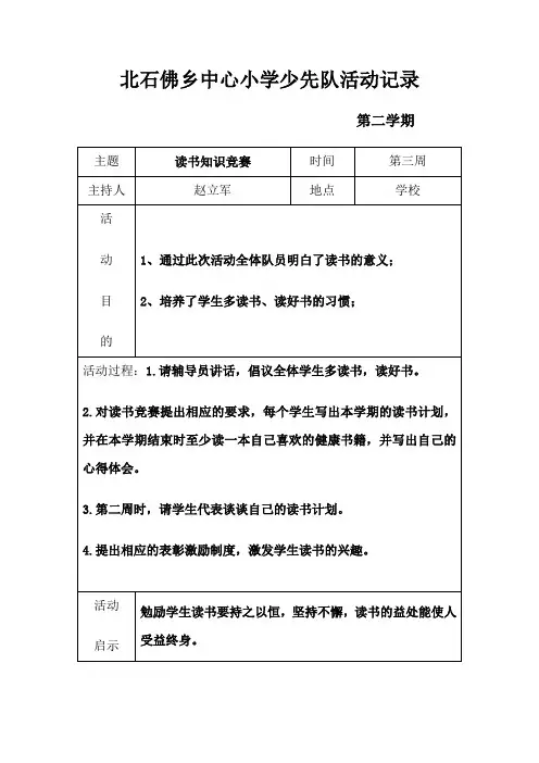 北石佛乡中心小学少先队活动记录1