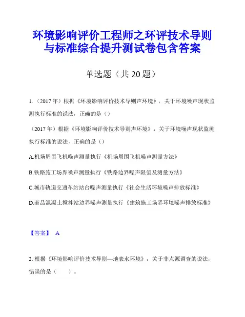 环境影响评价工程师之环评技术导则与标准综合提升测试卷包含答案