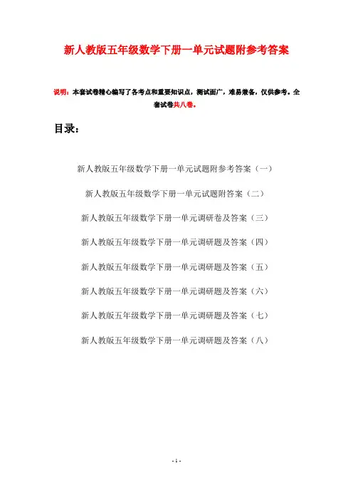 新人教版五年级数学下册一单元试题附参考答案(八套)