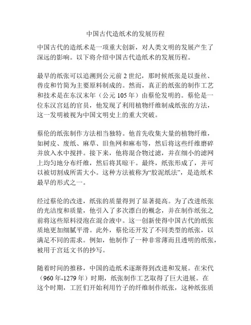 中国古代造纸术的发展历程