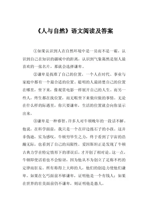 《人与自然》语文阅读及答案