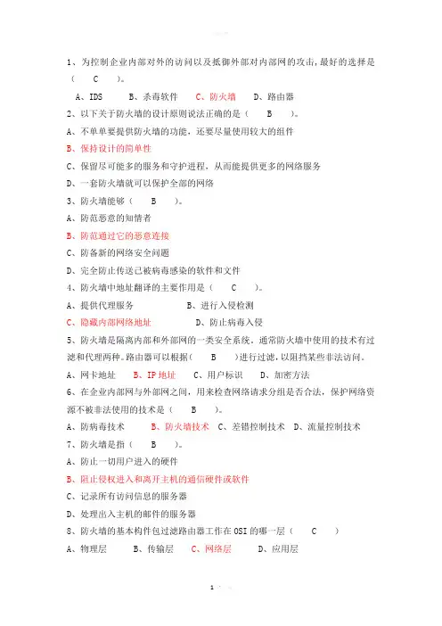 信息安全-防火墙试题