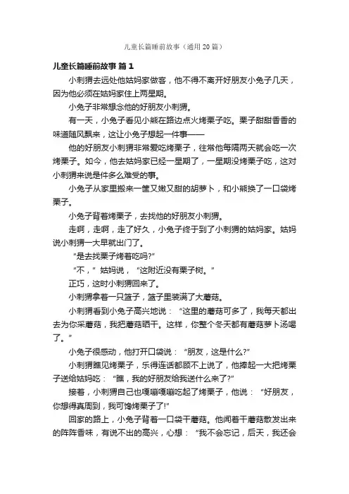 儿童长篇睡前故事（通用20篇）