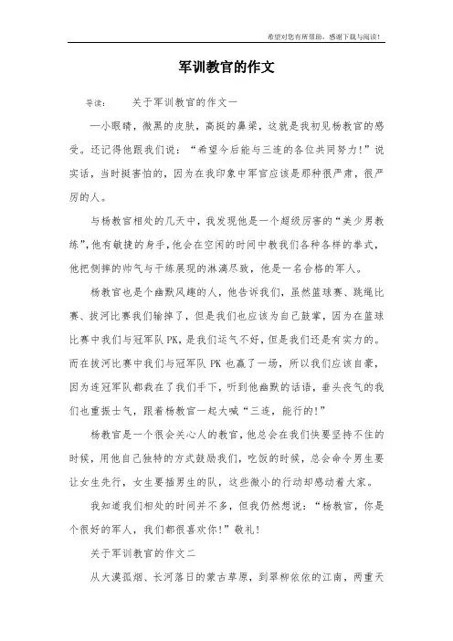 军训教官的作文