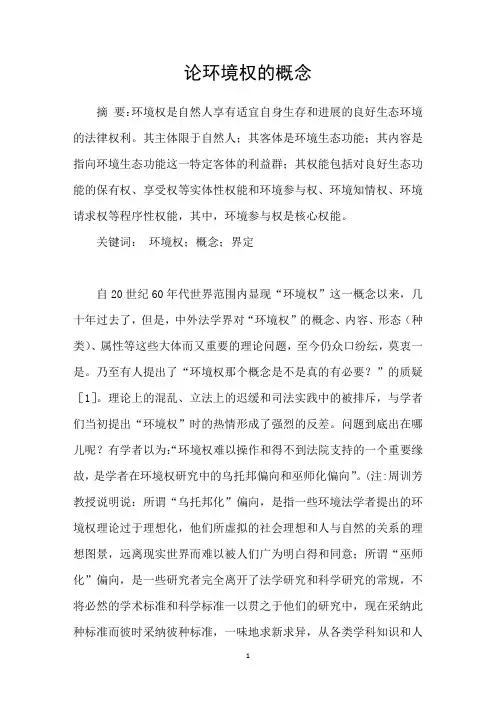 论环境权的概念