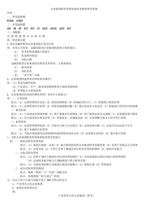 企业集团财务管理形成性考核册答案