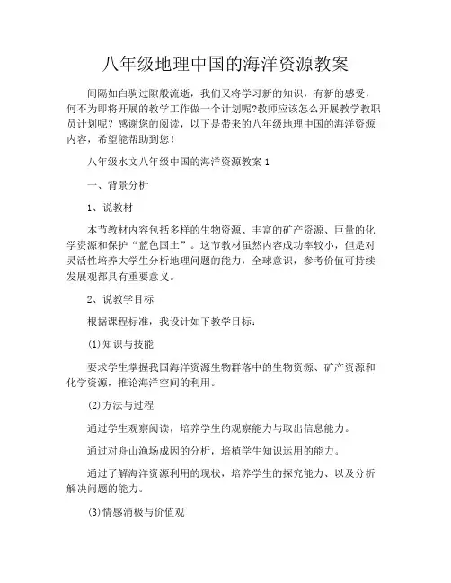 八年级地理中国的海洋资源教案