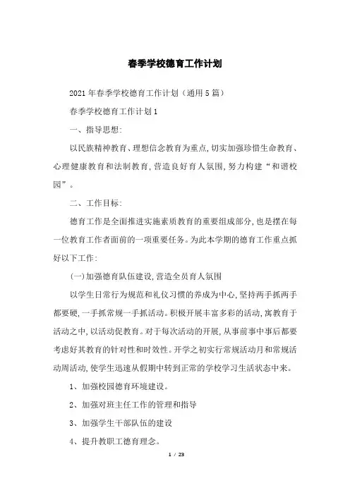 春季学校德育工作计划