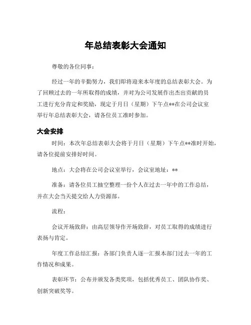 年总结表彰大会通知