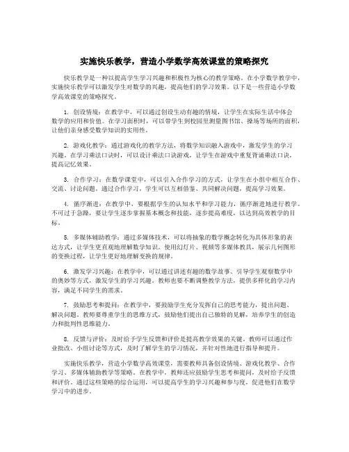 实施快乐教学,营造小学数学高效课堂的策略探究
