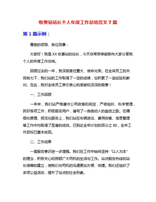 收费站站长个人年度工作总结范文7篇