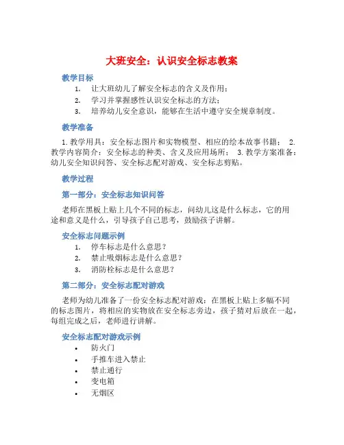 大班安全认识安全标志教案【含教学反思】