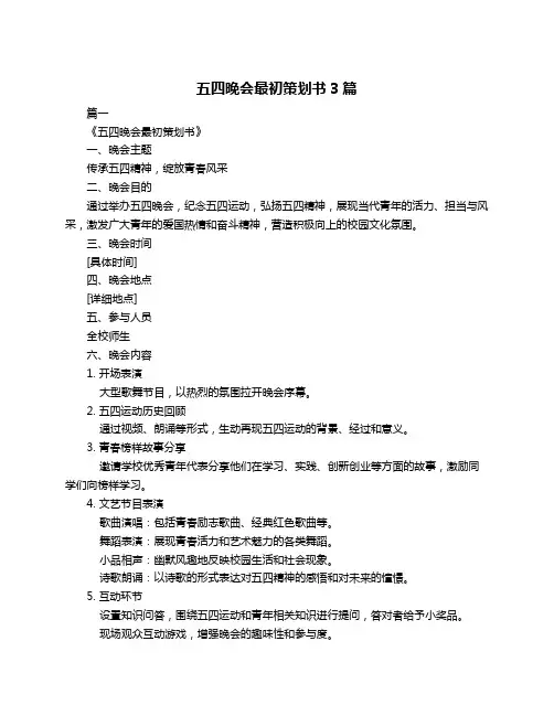 五四晚会最初策划书3篇