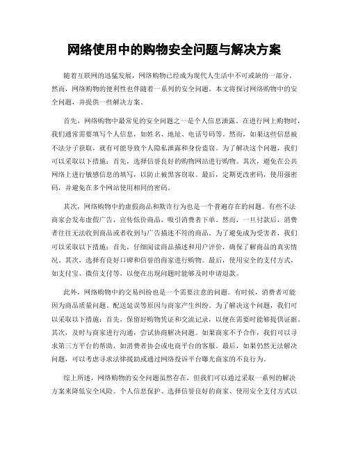 网络使用中的购物安全问题与解决方案