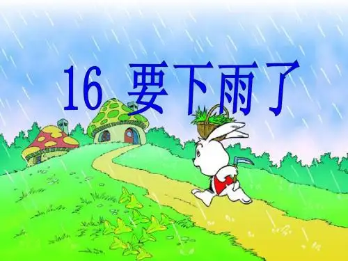 人教一下语文《要下雨了》课件