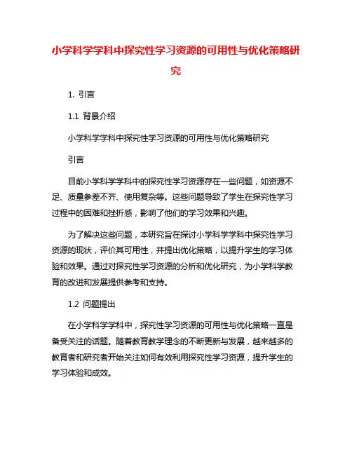小学科学学科中探究性学习资源的可用性与优化策略研究