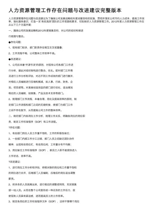 人力资源管理工作存在问题与改进建议完整版本