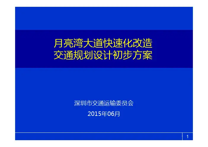 月亮湾大道快速化改造规划方案