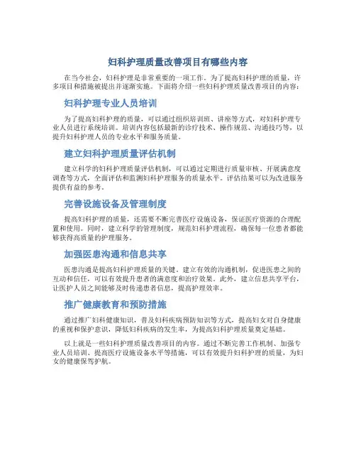 妇科护理质量改善项目有哪些内容