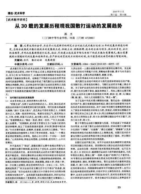 从30载的发展历程观我国散打运动的发展趋势