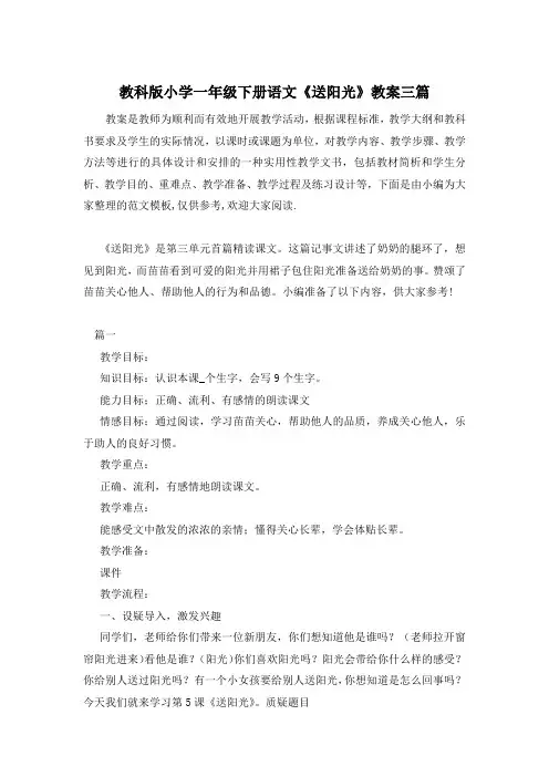 教科版小学一年级下册语文《送阳光》教案三篇
