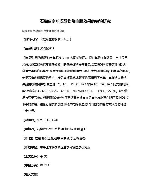 石榴皮多酚提取物降血脂效果的实验研究