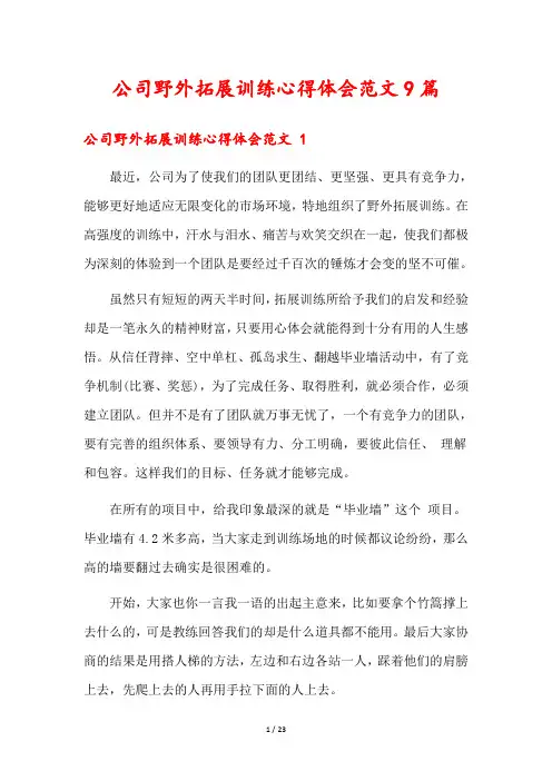 公司野外拓展训练心得体会范文9篇