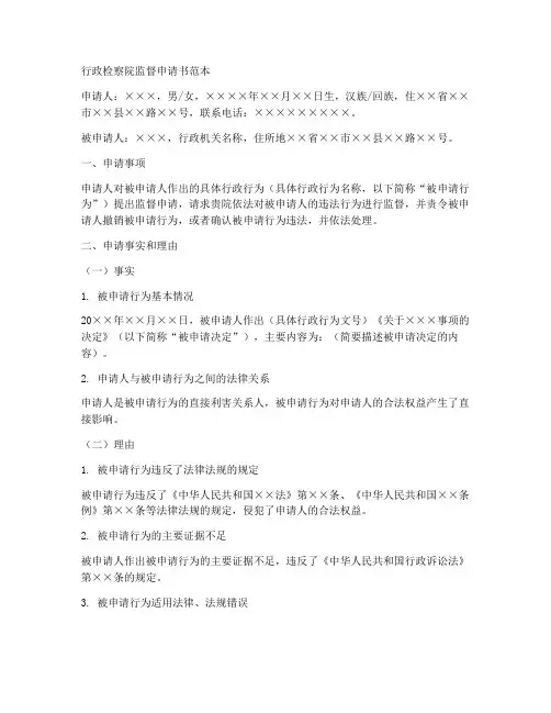行政检察院监督申请书范本