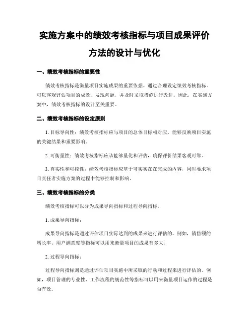 实施方案中的绩效考核指标与项目成果评价方法的设计与优化