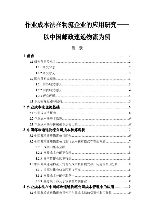 作业成本法在物流企业的应用研究—以中国邮政速递物流为例