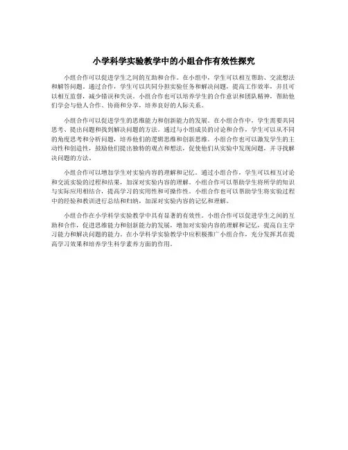 小学科学实验教学中的小组合作有效性探究