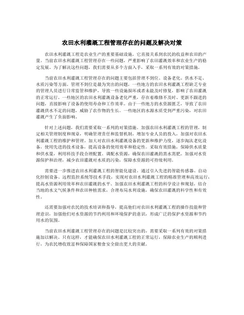 农田水利灌溉工程管理存在的问题及解决对策
