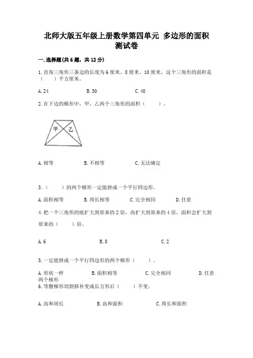 2022北师大版五年级上册数学第四单元-多边形的面积-测试卷及解析答案