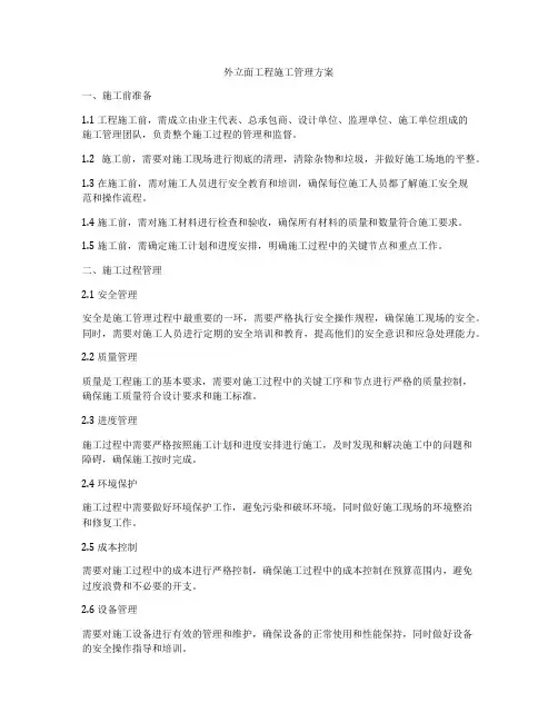 外立面工程施工管理方案