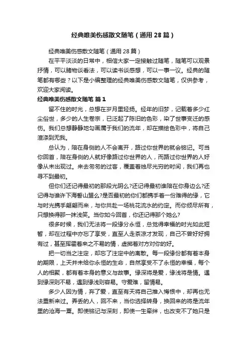 经典唯美伤感散文随笔（通用28篇）