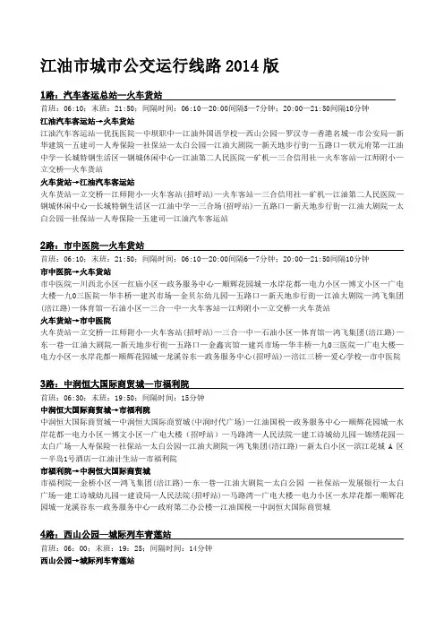 江油市城市公交运行线路版---精品资料