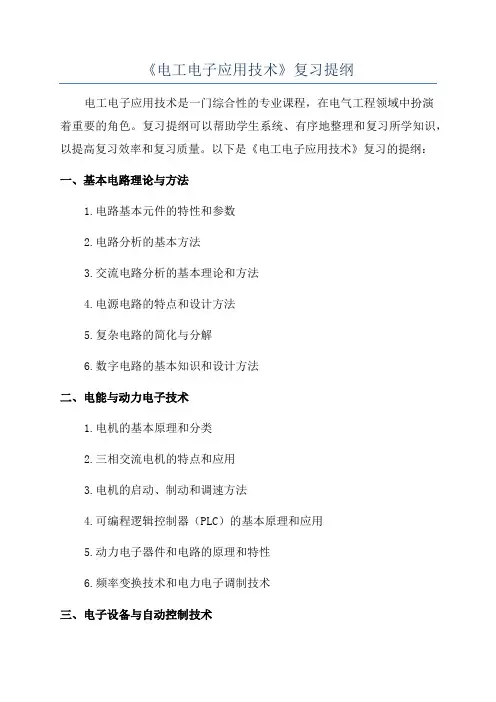 《电工电子应用技术》复习提纲