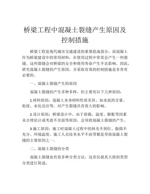 桥梁工程中混凝土裂缝产生原因及控制措施