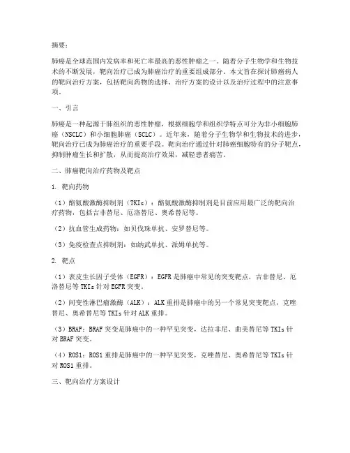 肺癌病人的靶向治疗方案
