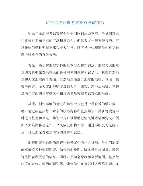 初三年级地理考试难点突破技巧