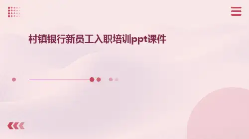 村镇银行新员工入职培训ppt课件