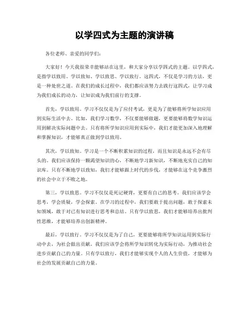 以学四式为主题的演讲稿