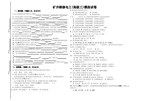 矿井维修电工(高级工)模拟试卷