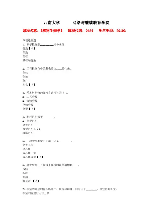 2019秋季西南大学[0424]《植物生物学》作业辅导答案